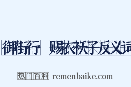 御街行·赐衣袄子反义词是什么意思的图片